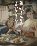 Makanai: La cocinera de las maiko (Serie TV)