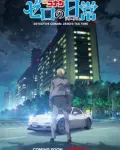 Detective Conan: La hora del té de Cero (Serie TV)
